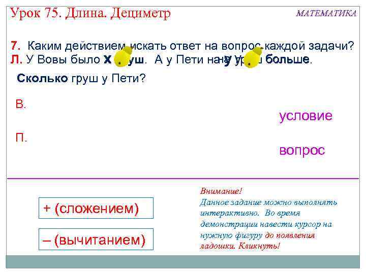 Урок 75. Длина. Дециметр МАТЕМАТИКА 7. Каким действием искать ответ на вопрос каждой задачи?