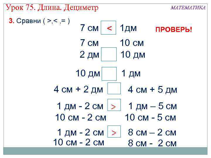 Урок 75. Длина. Дециметр 3. Сравни ( >, < , = ) МАТЕМАТИКА 7