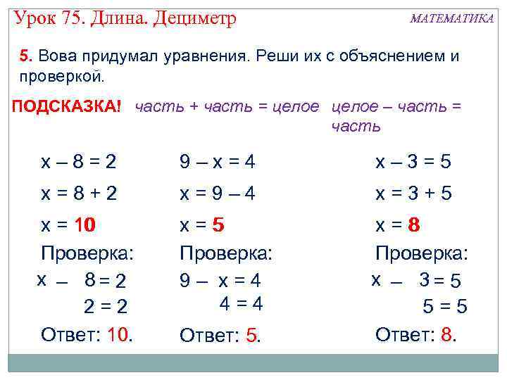 Урок 75. Длина. Дециметр МАТЕМАТИКА 5. Вова придумал уравнения. Реши их с объяснением и