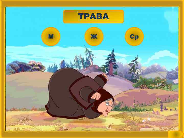 ТРАВА М Ж Ср 