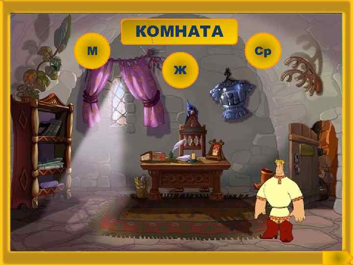 М КОМНАТА Ж Ср 