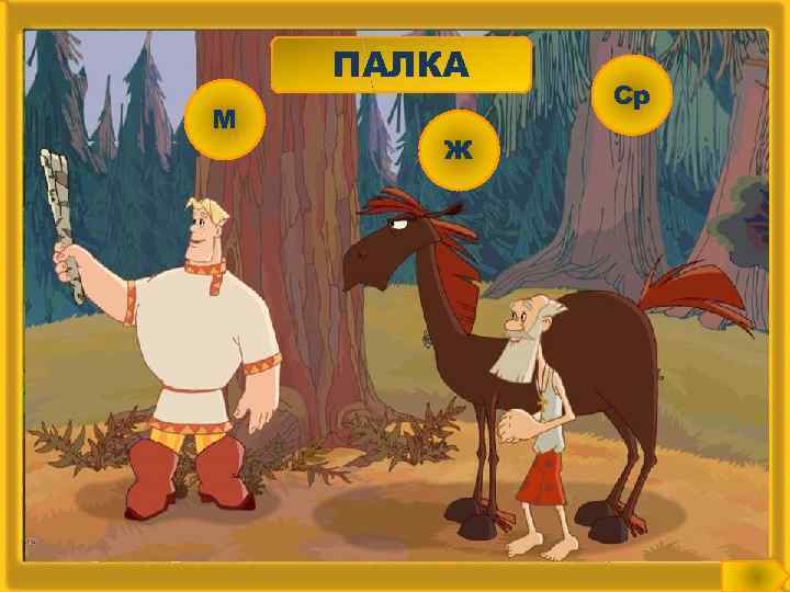 ПАЛКА М Ж Ср 