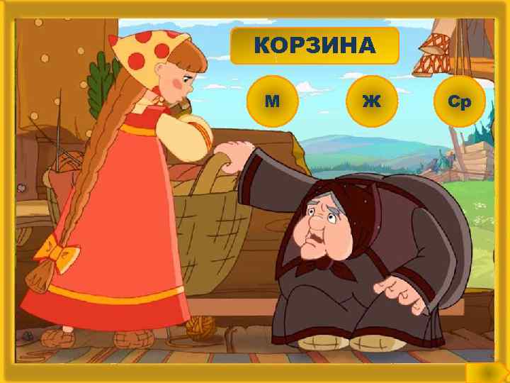 КОРЗИНА М Ж Ср 