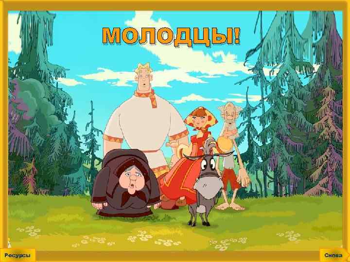 МОЛОДЦЫ! Ресурсы Снова 