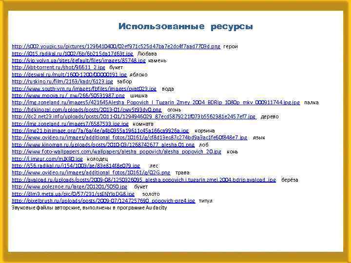 Использованные ресурсы http: //s 002. youpic. su/pictures/1296410400/02 ef 971 c 525 d 47 ba