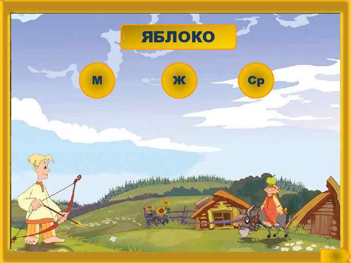 ЯБЛОКО М Ж Ср 