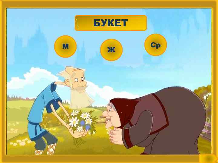 БУКЕТ М Ж Ср 