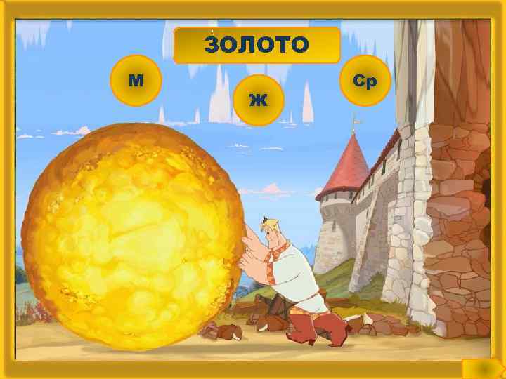 ЗОЛОТО М Ж Ср 