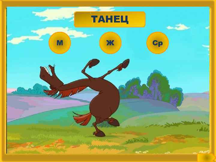 ТАНЕЦ М Ж Ср 