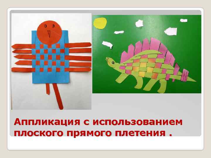 Аппликация с использованием плоского прямого плетения. 