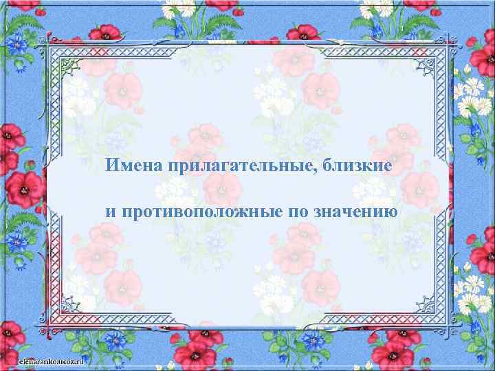 Имена прилагательные, близкие и противоположные по значению 