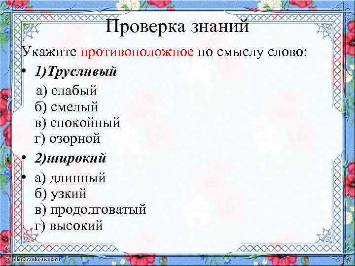Проверка знаний Укажите противоположное по смыслу слово: • 1)Трусливый а) слабый б) смелый в)