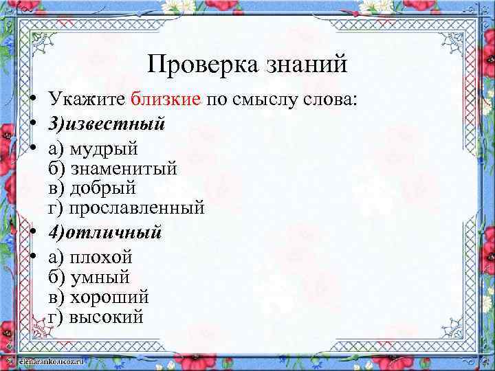 Проверка знаний • Укажите близкие по смыслу слова: • 3)известный • а) мудрый б)
