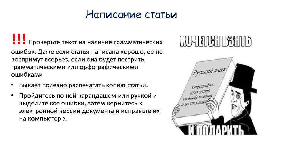 Написание статьи !!! Проверьте текст на наличие грамматических ошибок. Даже если статья написана хорошо,