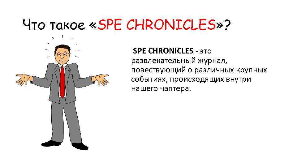 Что такое «SPE CHRONICLES» ? SPE CHRONICLES - это развлекательный журнал, повествующий о различных