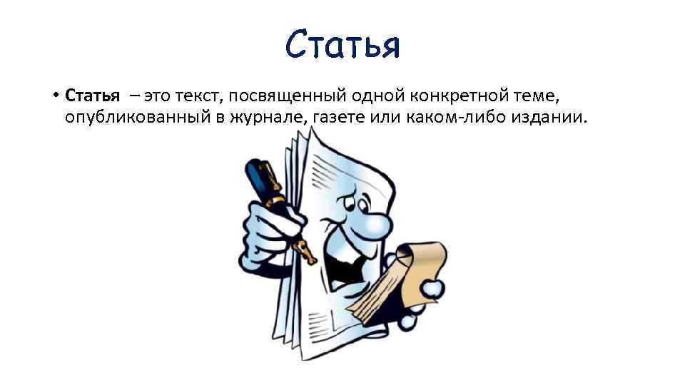 12 статей текст. Статья. Статья это определение. Статья это кратко. Статья это определение для детей.