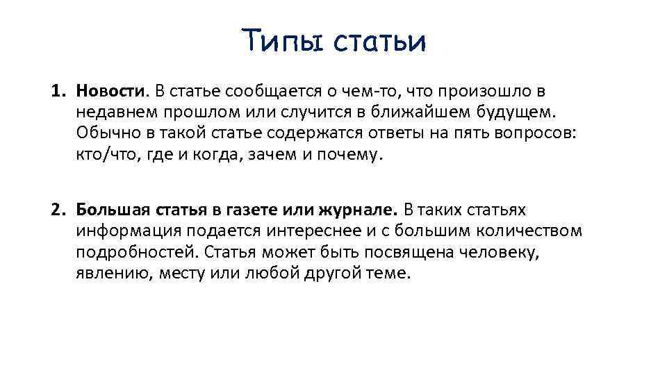 Типы статьи 1. Новости. В статье сообщается о чем-то, что произошло в недавнем прошлом