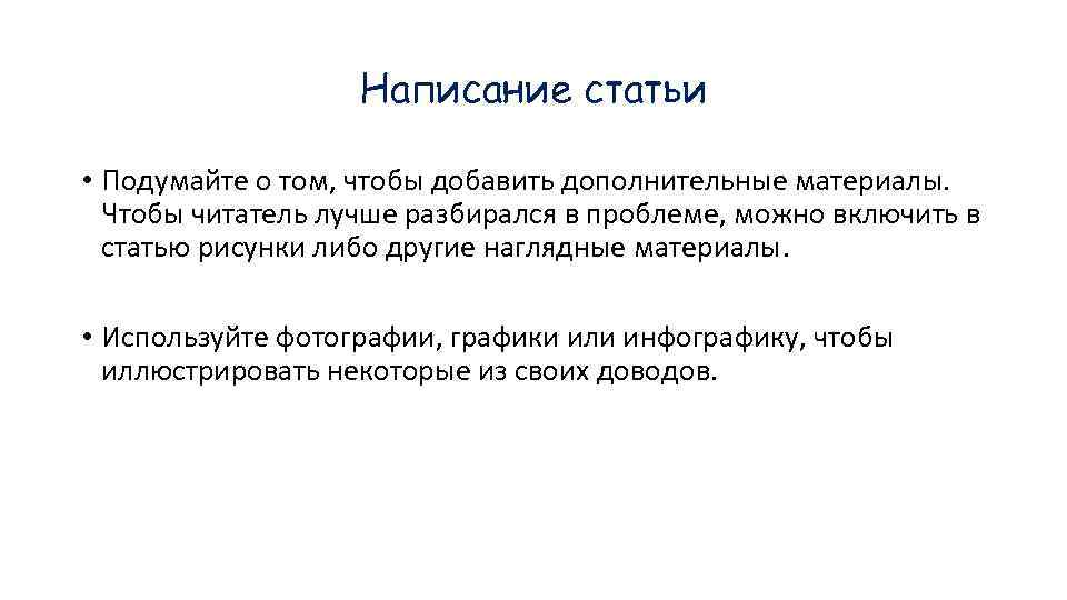 Написание статьи • Подумайте о том, чтобы добавить дополнительные материалы. Чтобы читатель лучше разбирался