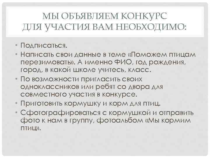 МЫ ОБЪЯВЛЯЕМ КОНКУРС ДЛЯ УЧАСТИЯ ВАМ НЕОБХОДИМО: • Подписаться. • Написать свои данные в