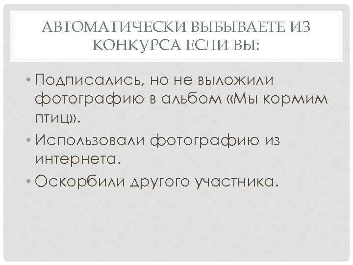 АВТОМАТИЧЕСКИ ВЫБЫВАЕТЕ ИЗ КОНКУРСА ЕСЛИ ВЫ: • Подписались, но не выложили фотографию в альбом