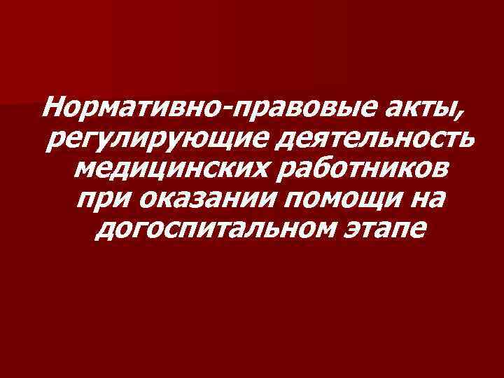 Нормативно правовые акты оказание первой помощи. Нормативные акты регулирующие деятельность медицинских работников. НПА регулирующие отношения при оказании мед помощи. Нормативное регулирование деятельность медицинских работников. Нормативно правовые акты при оказании 1 медицинской помощи.