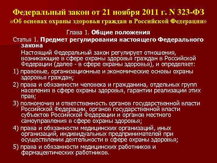 323 фз от 21.11 2011 тесты. ФЗ 323 основные положения. ФЗ 323 от 21 11 2011 об основах охраны здоровья граждан основные положения. Основные законы в медицинской деятельности. Основные законы РФ регулирующие деятельность медицинских работников.