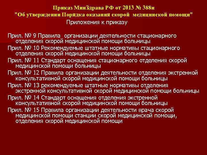 Приказ Мин. Здрава РФ от 2013 № 388 н "Об утверждении Порядка оказания скорой