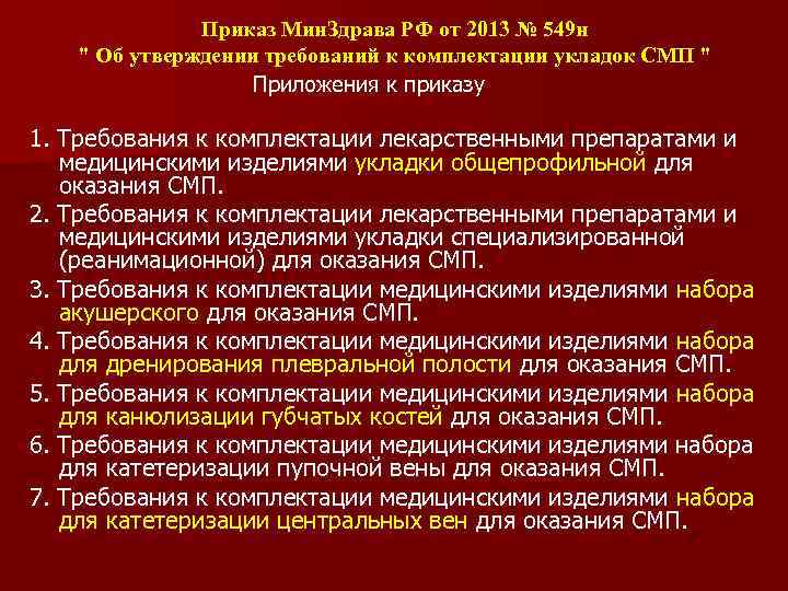 Утверждении требований. Приказы скорой медицинской помощи укладка. Приказы по медицинские изделия. Укладки медицинские по приказу 549. НПА скорой медицинской помощи.