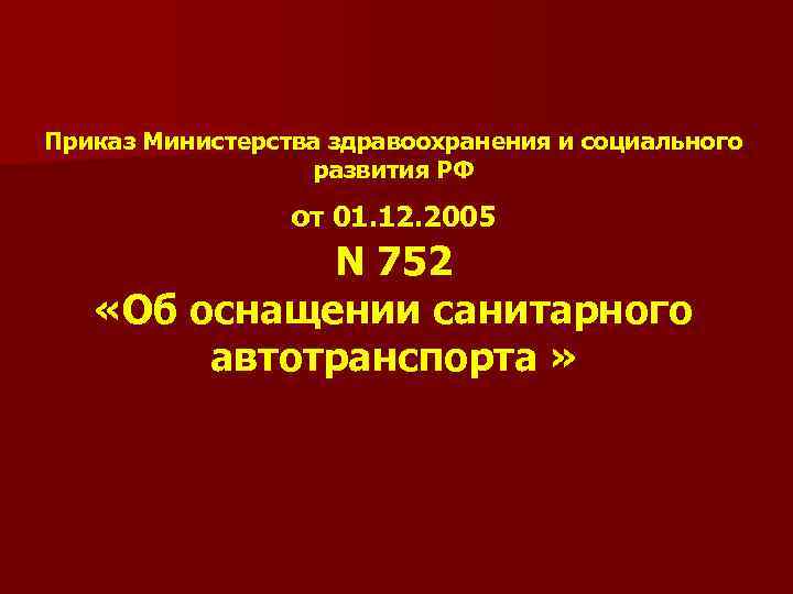 Приказ Министерства здравоохранения и социального развития РФ от 01. 12. 2005 N 752 «Об