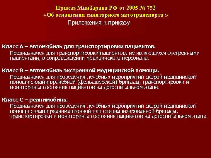 Краткая история законодательства регулирующего деятельность медицинских работников. Нормативные акты регулирующие деятельность медицинских работников. Нормативный документ транспортировке пациента. Противопоказания к транспортировке больных приказ. Нормативно-правовая документация скорой медицинской помощи-.