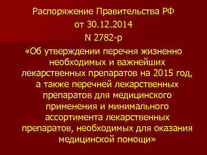 Распоряжение Правительства РФ от 30. 12. 2014 N 2782 -р «Об утверждении перечня жизненно