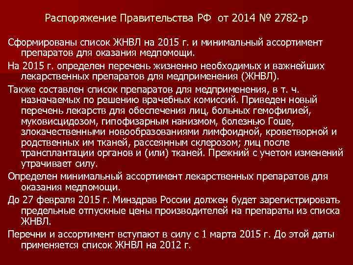 Распоряжение Правительства РФ от 2014 № 2782 -р Сформированы список ЖНВЛ на 2015 г.