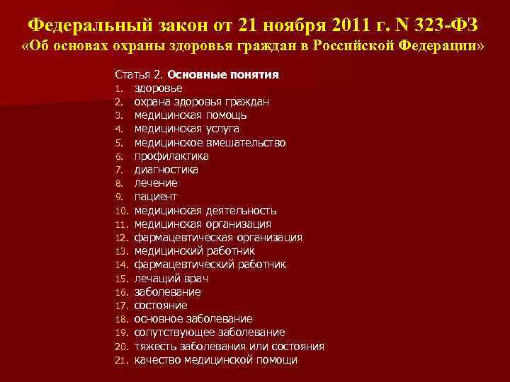 Федеральный закон от 21 ноября 2011 г. N 323 -ФЗ «Об основах охраны здоровья