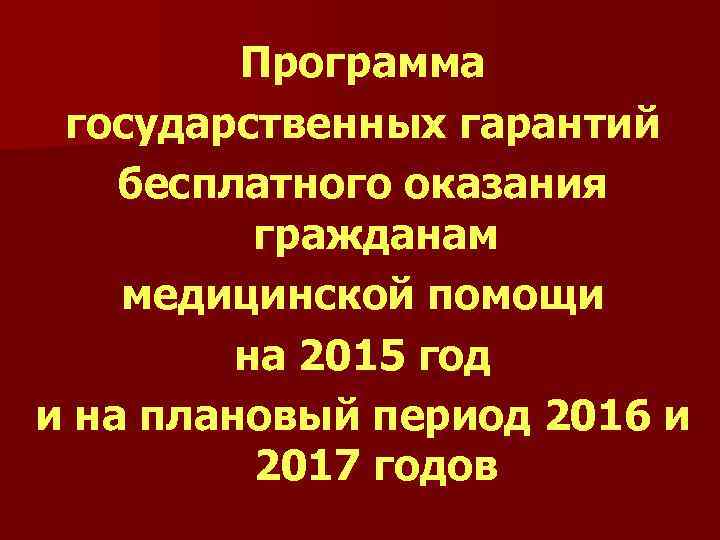 Программа государственных гарантий бесплатного оказания гражданам медицинской помощи на 2015 год и на плановый