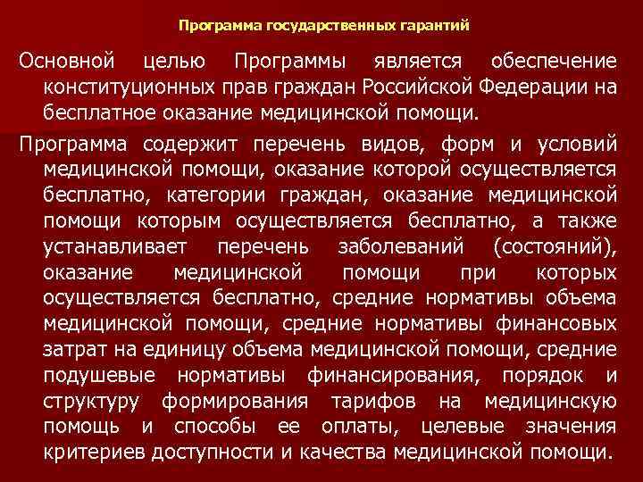 Программа государственных гарантий Основной целью Программы является обеспечение конституционных прав граждан Российской Федерации на