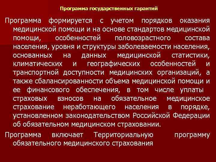 Программа государственных гарантий Программа формируется с учетом порядков оказания медицинской помощи и на основе