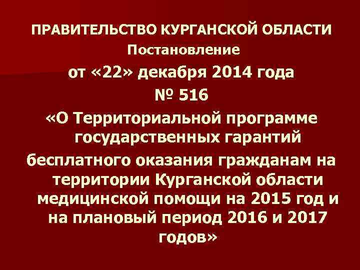 ПРАВИТЕЛЬСТВО КУРГАНСКОЙ ОБЛАСТИ Постановление от « 22» декабря 2014 года № 516 «О Территориальной