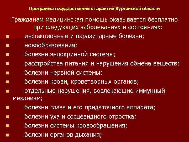 Программа государственных гарантий Курганской области Гражданам медицинская помощь оказывается бесплатно при следующих заболеваниях и