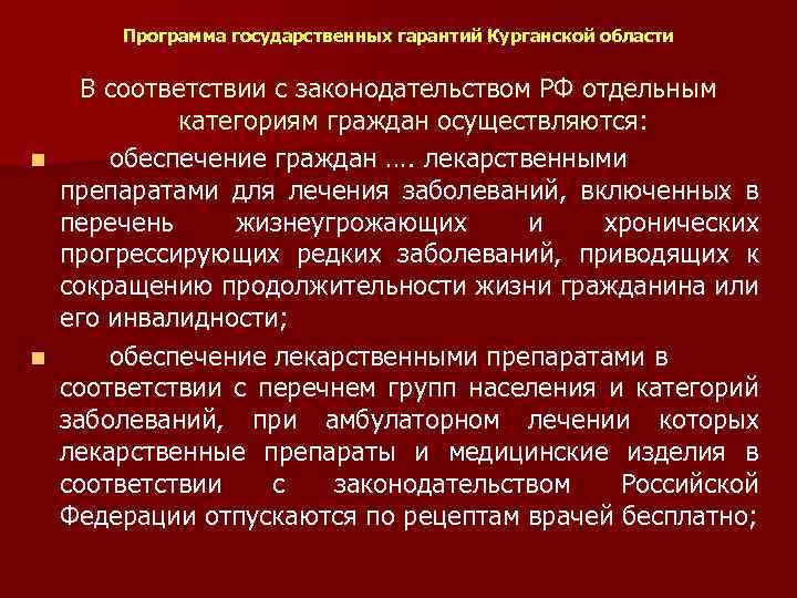 Программа государственных гарантий Курганской области В соответствии с законодательством РФ отдельным категориям граждан осуществляются: