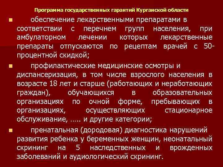 Программа государственных гарантий Курганской области обеспечение лекарственными препаратами в соответствии с перечнем групп населения,