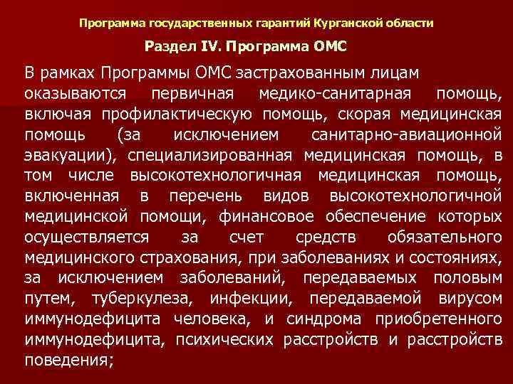 Программа государственных гарантий Курганской области Раздел IV. Программа ОМС В рамках Программы ОМС застрахованным