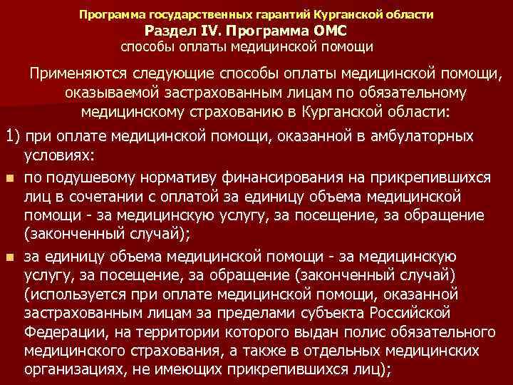 Программа государственных гарантий Курганской области Раздел IV. Программа ОМС способы оплаты медицинской помощи Применяются