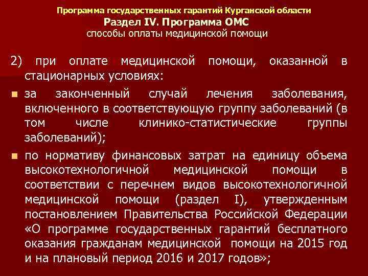 Программа государственных гарантий Курганской области Раздел IV. Программа ОМС способы оплаты медицинской помощи 2)