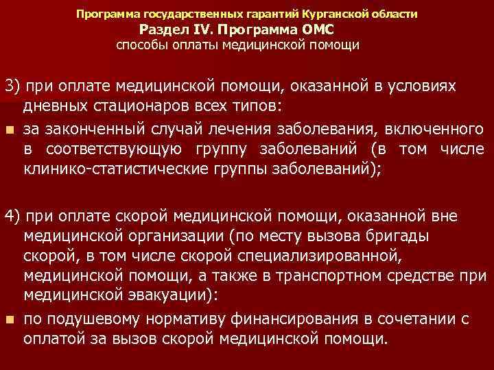 Программа государственных гарантий Курганской области Раздел IV. Программа ОМС способы оплаты медицинской помощи 3)