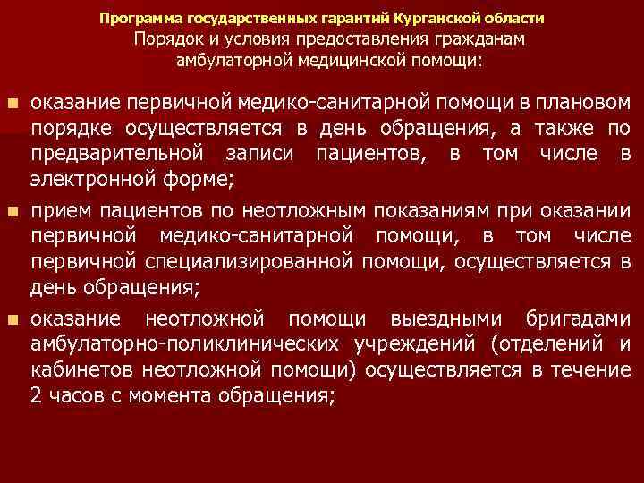 Программа государственных гарантий Курганской области Порядок и условия предоставления гражданам амбулаторной медицинской помощи: оказание