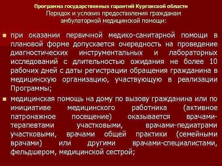 Программа государственных гарантий Курганской области Порядок и условия предоставления гражданам амбулаторной медицинской помощи: при