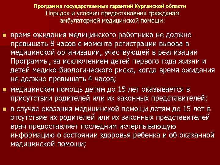 Программа государственных гарантий Курганской области Порядок и условия предоставления гражданам амбулаторной медицинской помощи: время