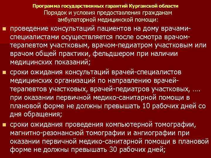 Программа государственных гарантий Курганской области Порядок и условия предоставления гражданам амбулаторной медицинской помощи: проведение