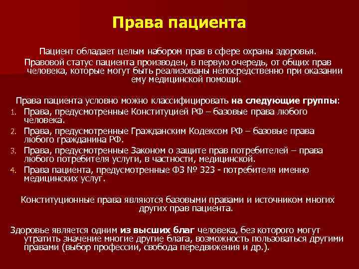 Статус пациента. Правовой статус (права-обязанности) пациента представлен в. Правовое положение пациента. Законодательство определяющее правовой статус пациента. Перечислите основные права пациента.