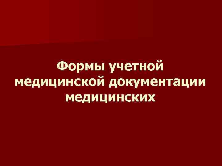 Формы учетной медицинской документации медицинских 